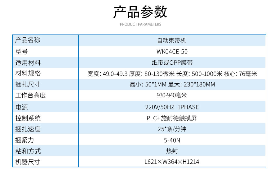 WK04CE-50自動束帶機(jī)