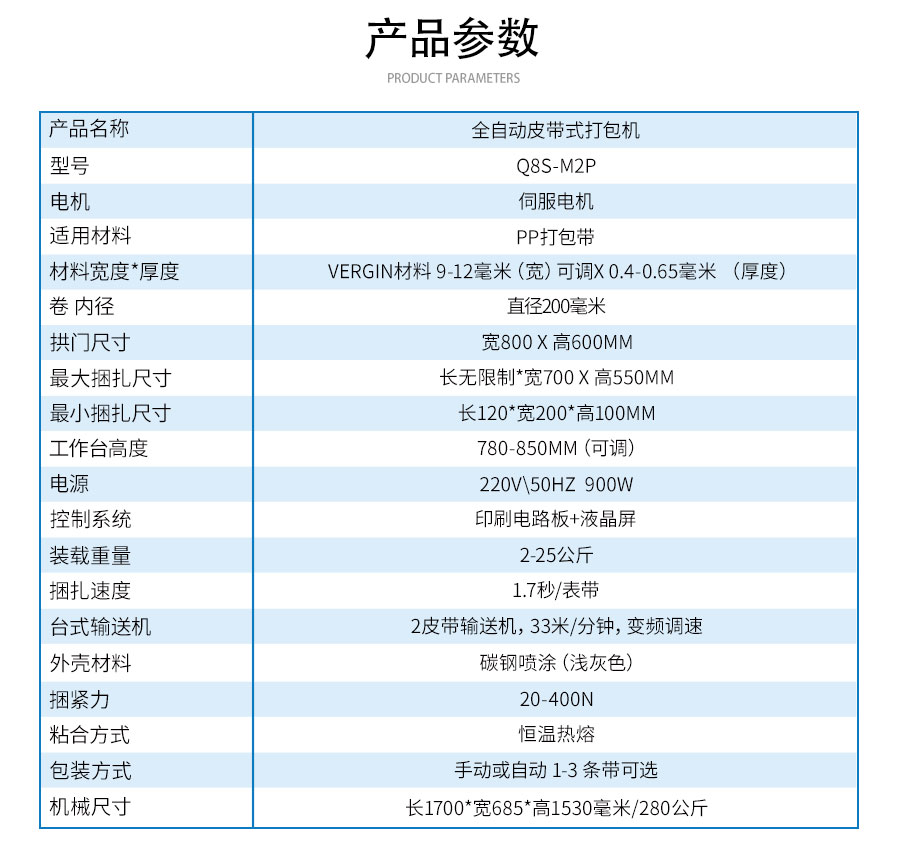 Q8S-M2P全自動皮帶式打包機