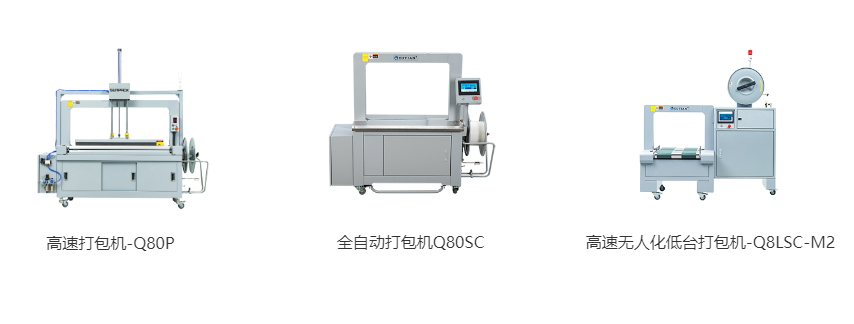 高速打包機-Q80P、全自動打包機Q80S、高速無人化低臺打包機-Q8LSC-M2